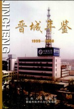 晋城年鉴  1999-2000