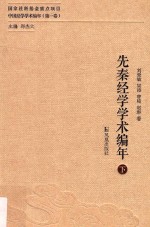 先秦经学学术编年  下