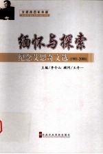 缅怀与探索  1981-2008纪念艾思奇文选