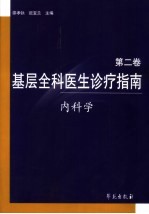 基层全科医生诊疗指南  第2卷  内科学