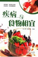 疾病与食物相宜