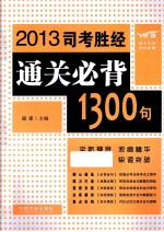 2013司考胜经通关必背1300句