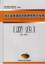 湖北省普通高中新课程教学指南  历史