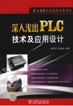 深入浅出PLC技术及应用设计