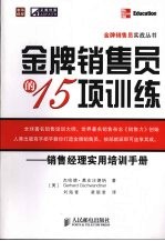 金牌销售员的15项训练  销售经理实用培训手册