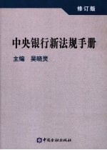 中央银行新法规手册  修订版