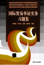 国际贸易单证实务习题集