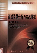 面试真题分析与实战模拟  2010年新版