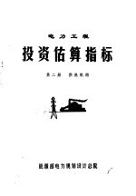 电力工程投资估算指标  第2册  供热机组