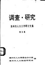 调查·研究：漳州市人大工作研讨文集  第5集