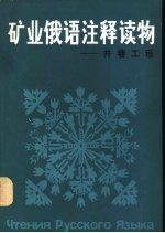 矿业俄语注释读物  井巷工程