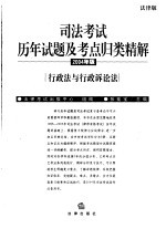 司法考试历年试题及考点归类精解  2004年版