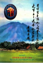 菲律宾华侨抗日游击支队建军50周年纪念特刊  1942-1992