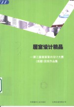 居室设计精品  第三届居室室内设计大赛  成都  获奖作品集