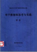 漳州市中学骨干教师科研论文集  骨干教师的思考与实践  历史