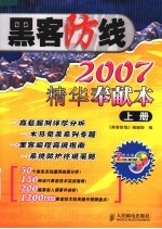 黑客防线  2007精华奉献本  上