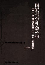 国家哲学社会科学“十一五”研究状况与“十二五”发展趋势  下