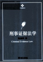 刑事证据法学