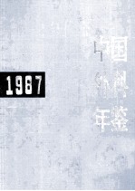 中国外科年鉴  1987