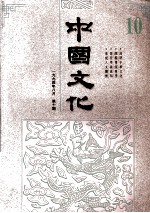 中国文化  1994年8月  第10期