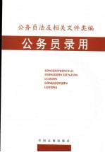 公务员法及相关文件类编  公务员录用