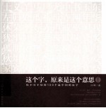 这个字  原来是这个意思  1  你不可不知的100个最中国的汉字