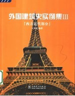 外国建筑史实例集  3  西方近代部分