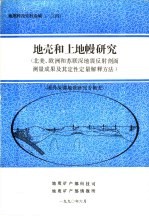 地质科技资料选编  124  地壳和上地幔研究  北美、欧洲和苏联深地震反射剖面测量成果及其定性定量解释方法  国外深部地质研究专辑5