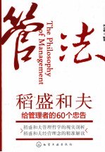 管法  稻盛和夫给管理者的60个忠告