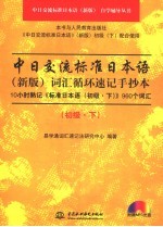 中日交流标准日本语  新版  词汇循环速记手抄本  初级  下