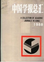 中国学报总汇  1988