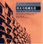 2011台达杯国际太阳能建筑设计竞赛获奖作品集  阳光与低碳生活