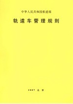 中华人民共和国铁道部轨道车管理规则