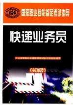 快递业务员  初级  国家职业技能鉴定考试指导