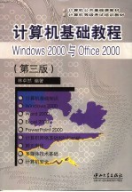 计算机基础教程 Windows 2000与Office 2000