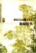 唐宋八大家散文鉴赏教师用书