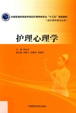 全国普通高等医学院校护理学类专业“十三五”规划教材  护理心理学