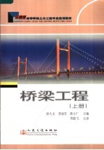 交通版高等学校土木工程专业规划教材  桥梁工程  （上册）