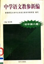 中学语文教参新编  初中  第6册