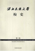 西北民族大学校史  2000-2006  第2卷