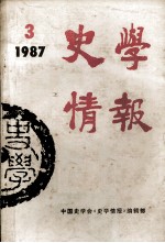 史学情报  1987年  第3期