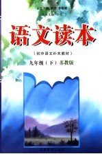 语文读本  苏教版  九年级下