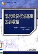 高等学校用书·教材  现代教育技术基础实训教程