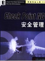 Check Point NG安全管理