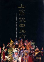 上党戏曲艺术  郝士杰、郝锐舞台摄影艺术作品集  晋城卷