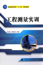 普通高等学校“十二五”规划教材  工程测量实训