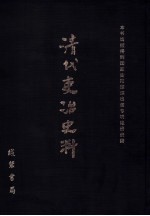 清代吏治史料·官员铨选史料  16  影印本