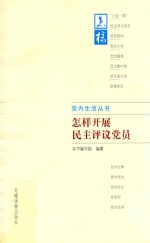 党内生活丛书  怎样开展民主评议党员