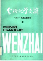 分析化学文摘  1982年度主题索引  2