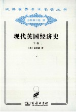 现代英国经济史  下  及其和国与国的竞争  1887-1914  附结论  1914-1929